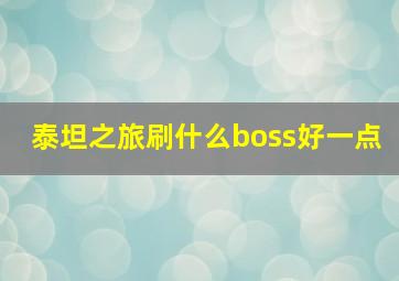 泰坦之旅刷什么boss好一点