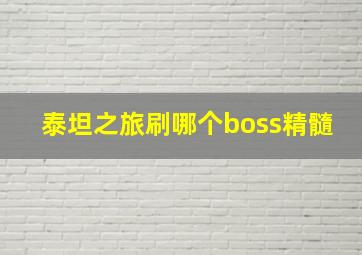 泰坦之旅刷哪个boss精髓