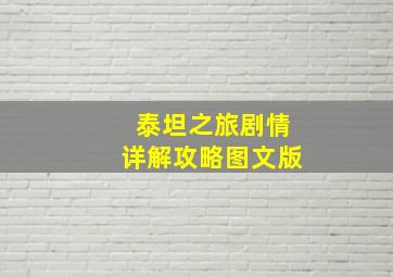 泰坦之旅剧情详解攻略图文版