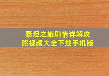 泰坦之旅剧情详解攻略视频大全下载手机版