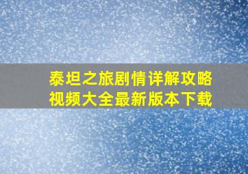 泰坦之旅剧情详解攻略视频大全最新版本下载