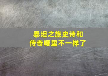 泰坦之旅史诗和传奇哪里不一样了