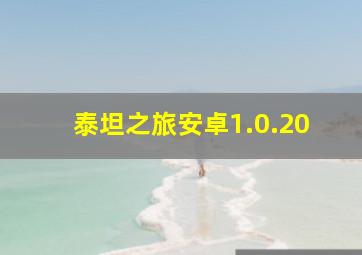 泰坦之旅安卓1.0.20