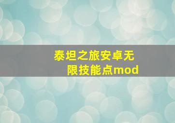 泰坦之旅安卓无限技能点mod