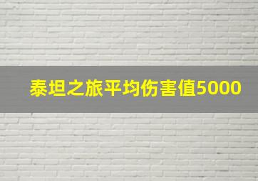 泰坦之旅平均伤害值5000