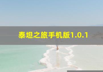 泰坦之旅手机版1.0.1