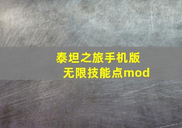 泰坦之旅手机版无限技能点mod