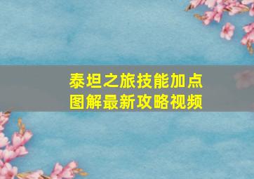 泰坦之旅技能加点图解最新攻略视频