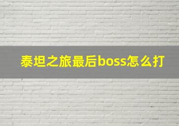 泰坦之旅最后boss怎么打