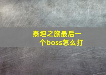 泰坦之旅最后一个boss怎么打