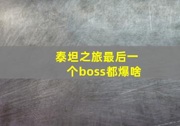 泰坦之旅最后一个boss都爆啥