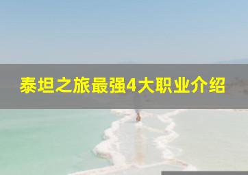 泰坦之旅最强4大职业介绍