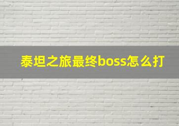 泰坦之旅最终boss怎么打