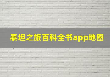 泰坦之旅百科全书app地图