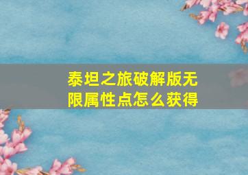 泰坦之旅破解版无限属性点怎么获得