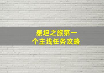 泰坦之旅第一个主线任务攻略