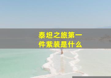 泰坦之旅第一件紫装是什么