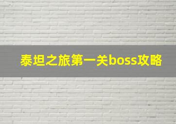 泰坦之旅第一关boss攻略