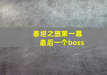 泰坦之旅第一幕最后一个boss