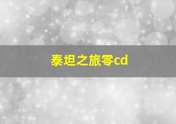 泰坦之旅零cd