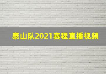 泰山队2021赛程直播视频