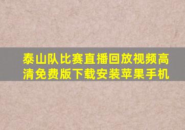 泰山队比赛直播回放视频高清免费版下载安装苹果手机