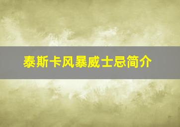 泰斯卡风暴威士忌简介