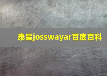 泰星josswayar百度百科