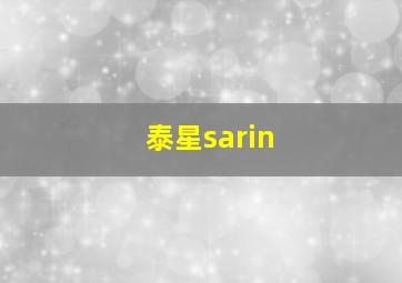 泰星sarin