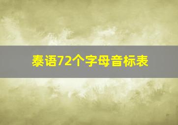 泰语72个字母音标表