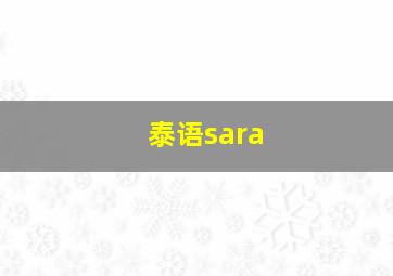 泰语sara