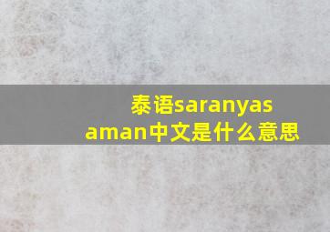 泰语saranyasaman中文是什么意思