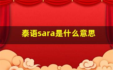 泰语sara是什么意思