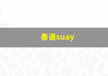 泰语suay