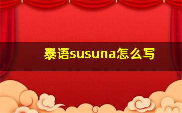 泰语susuna怎么写