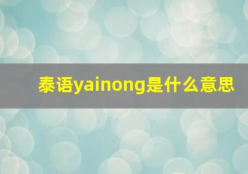 泰语yainong是什么意思