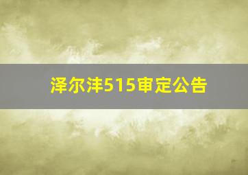 泽尔沣515审定公告