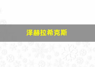 泽赫拉希克斯