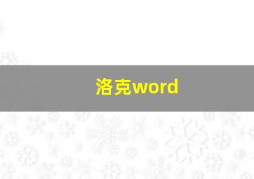 洛克word