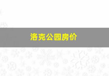 洛克公园房价