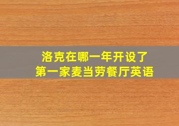 洛克在哪一年开设了第一家麦当劳餐厅英语