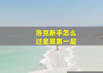 洛克新手怎么过星辰第一层