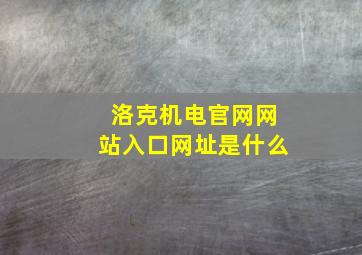 洛克机电官网网站入口网址是什么