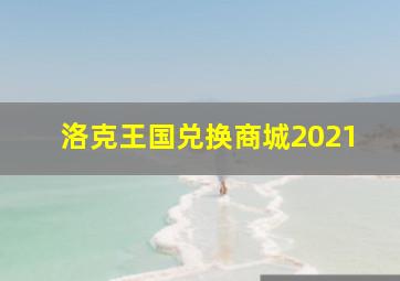 洛克王国兑换商城2021