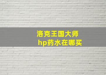 洛克王国大师hp药水在哪买