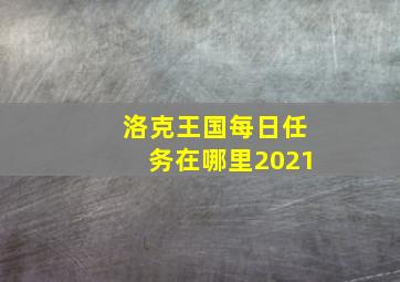 洛克王国每日任务在哪里2021