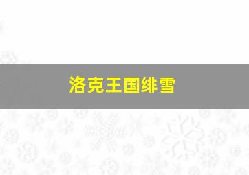 洛克王国绯雪