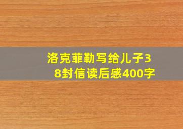 洛克菲勒写给儿子38封信读后感400字