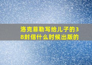 洛克菲勒写给儿子的38封信什么时候出版的