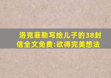 洛克菲勒写给儿子的38封信全文免费:欲得完美想法